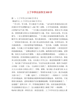 上了以后作文600字 