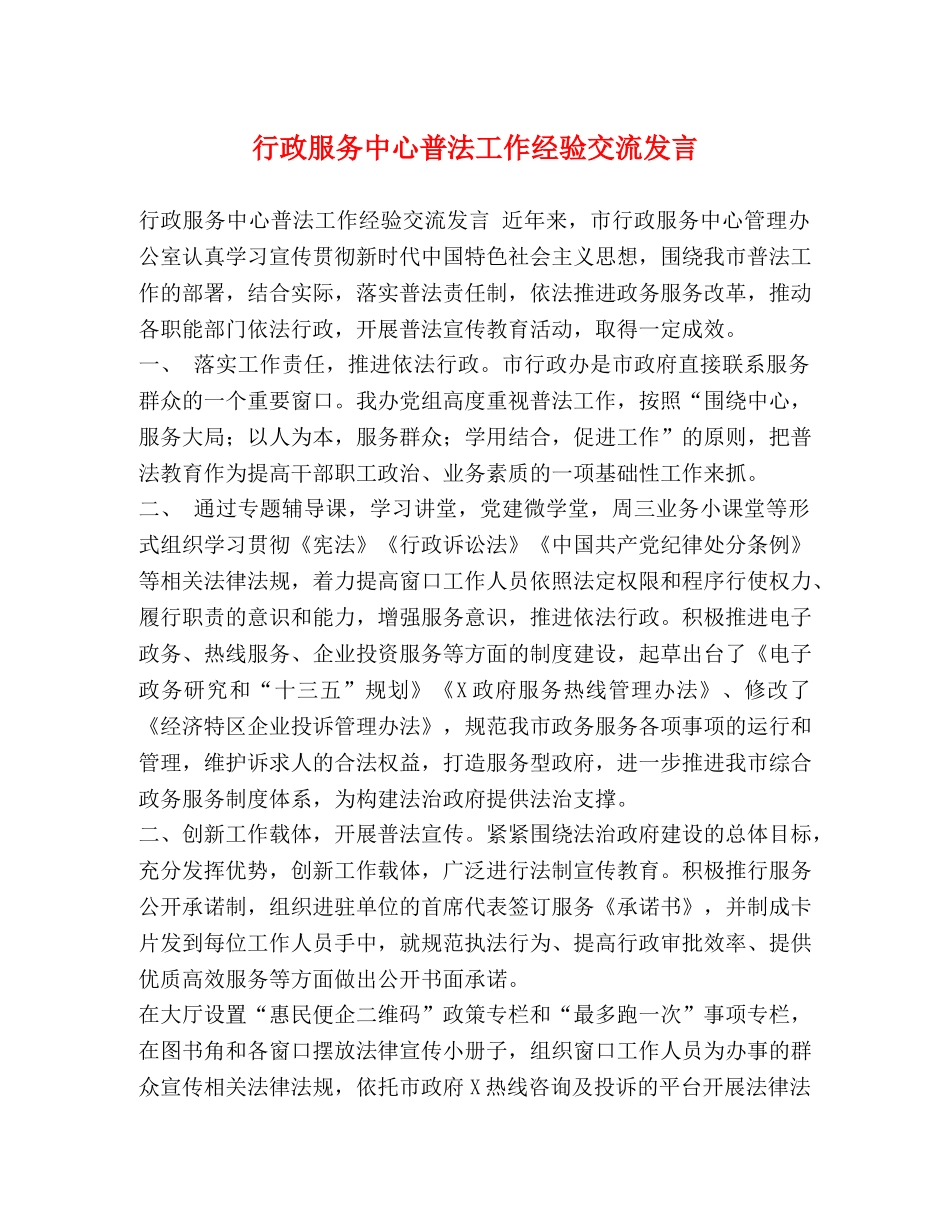 行政服务中心普法工作经验交流发言 _第1页