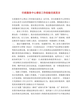 行政服务中心普法工作经验交流发言 