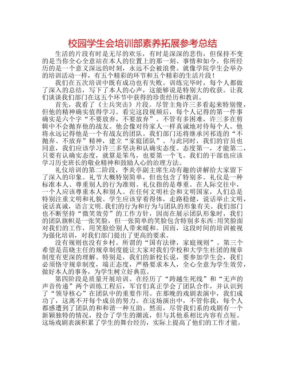 校园学生会培训部素质拓展参考总结 _第1页