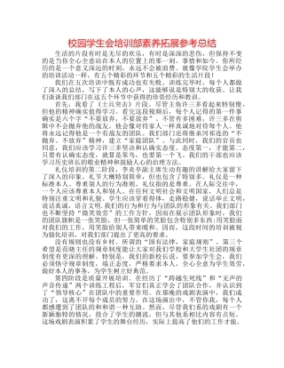 校园学生会培训部素质拓展参考总结 