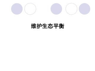 18维护生态平衡