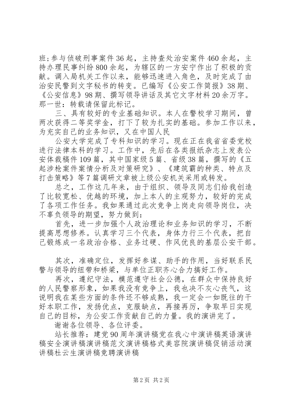 公安局竞职上岗演讲稿范文【民警竞职演讲】_第2页