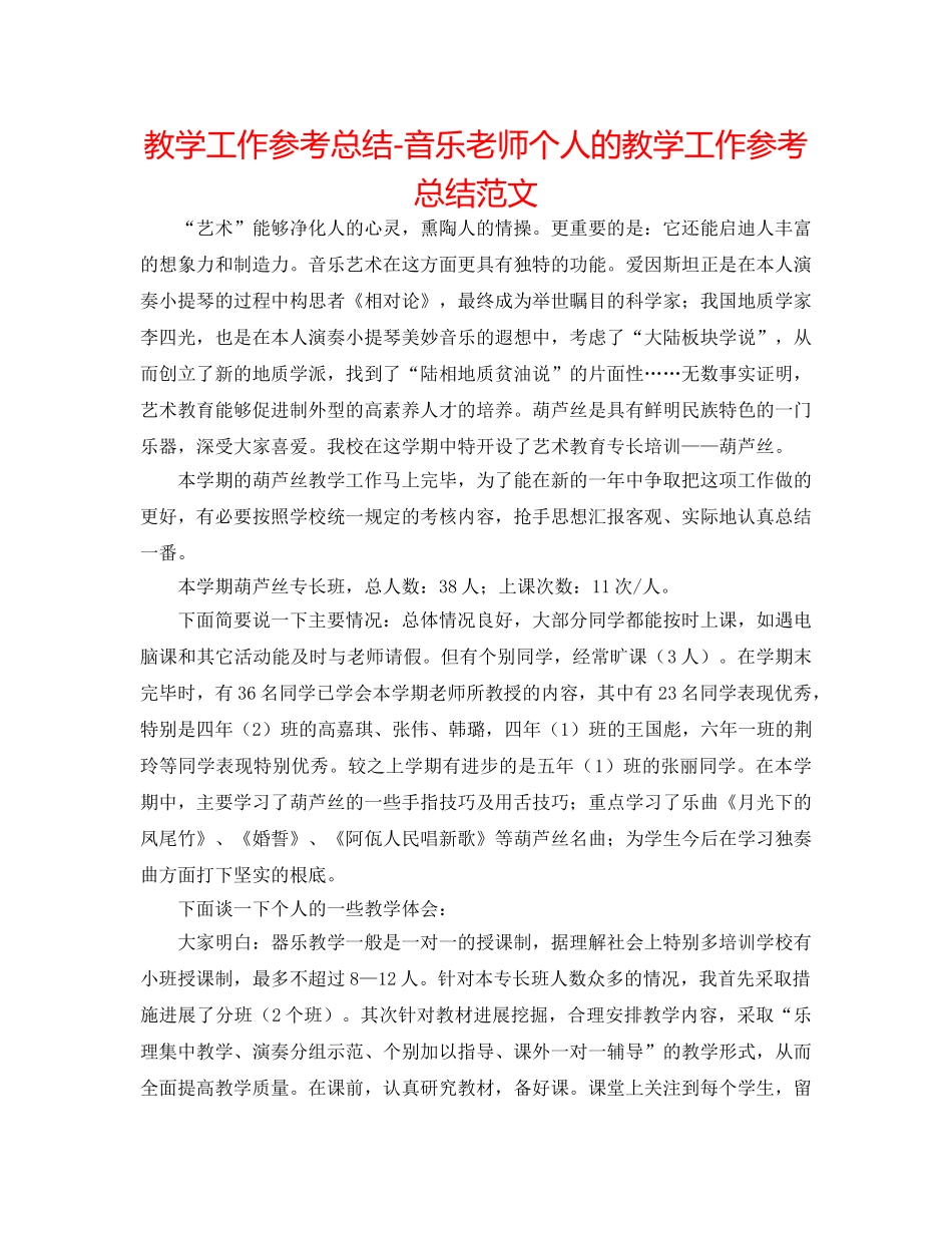 教学工作参考总结-音乐教师个人的教学工作参考总结范文 _第1页