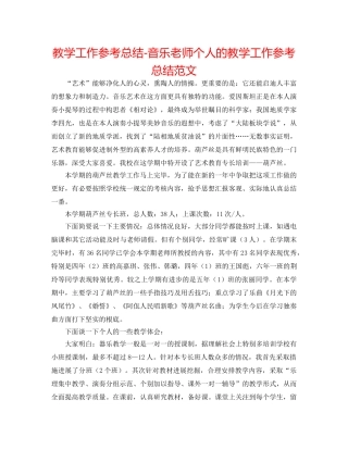教学工作参考总结-音乐教师个人的教学工作参考总结范文 