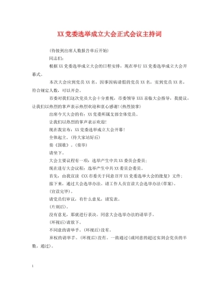 经典范文-XX党委选举成立大会正式会议主持词 