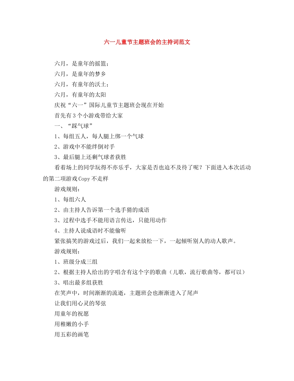 六一儿童节主题班会的主持词范文 _第1页