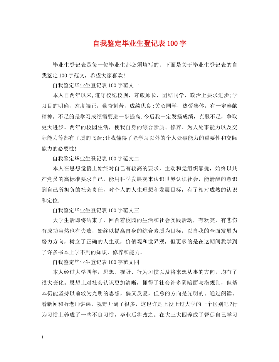自我鉴定毕业生登记表100字 _第1页