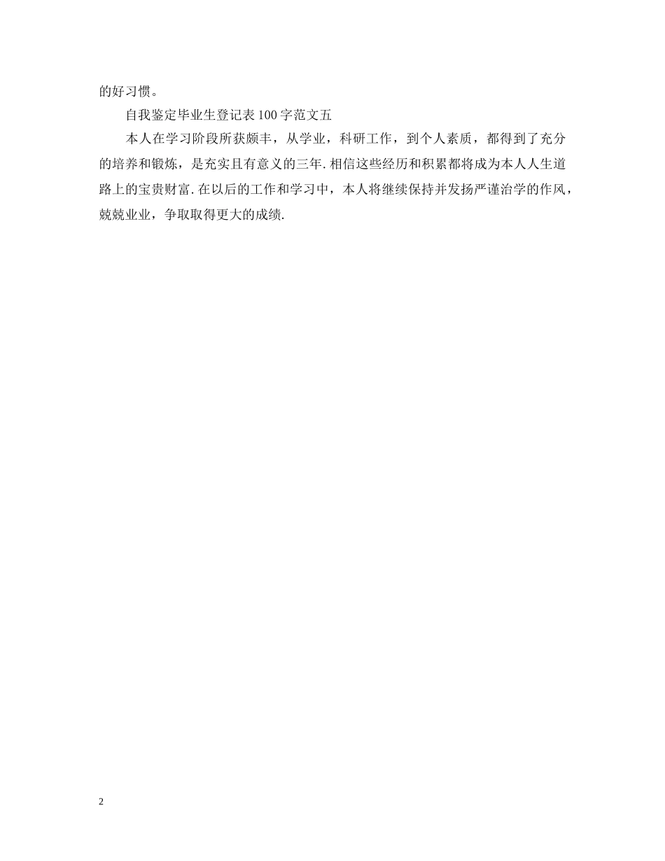 自我鉴定毕业生登记表100字 _第2页