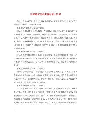 自我鉴定毕业生登记表100字 