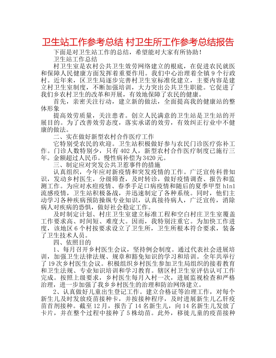 卫生站工作参考总结 村卫生所工作参考总结报告 _第1页