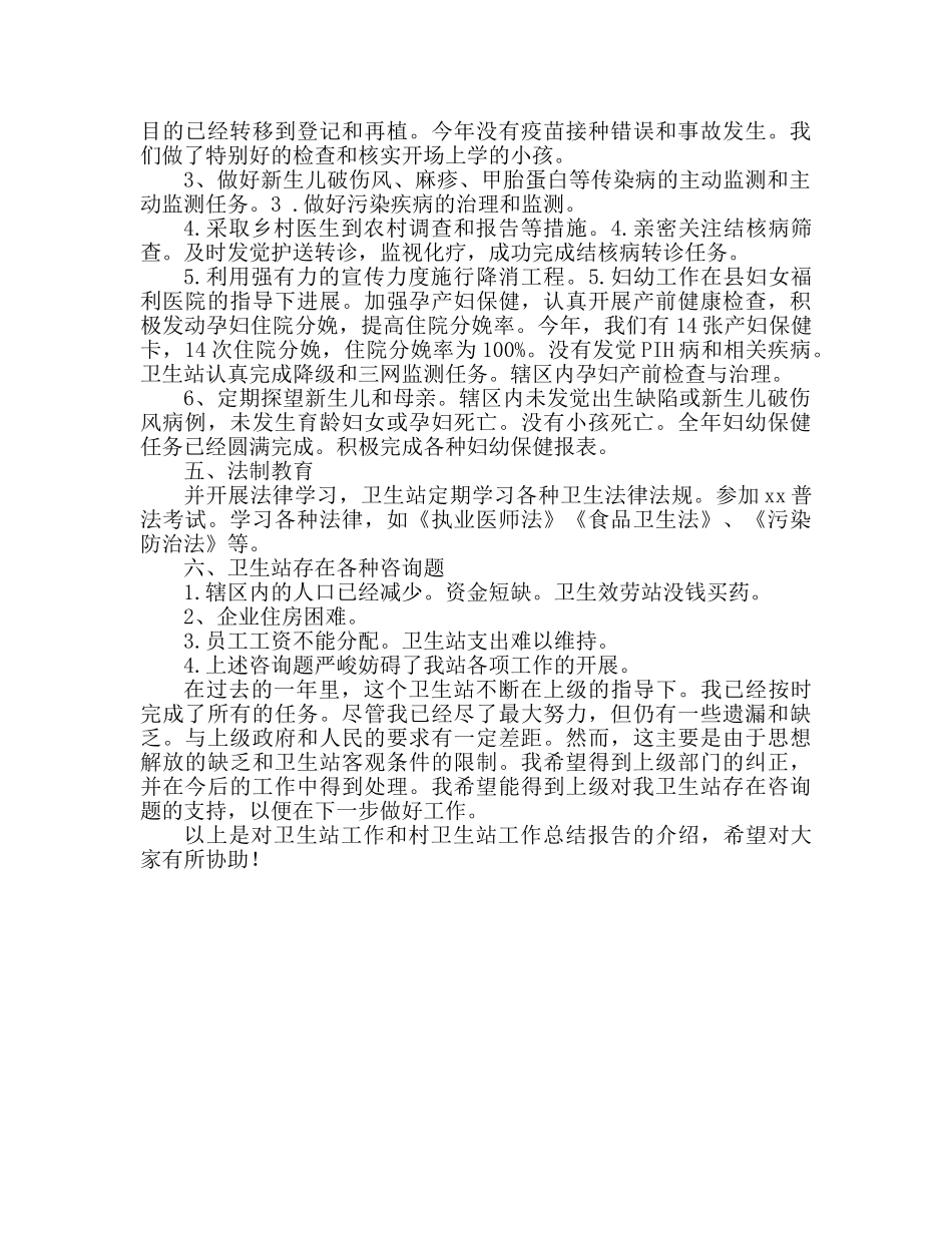 卫生站工作参考总结 村卫生所工作参考总结报告 _第2页