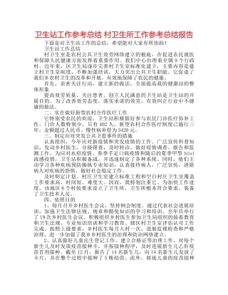 卫生站工作参考总结 村卫生所工作参考总结报告 