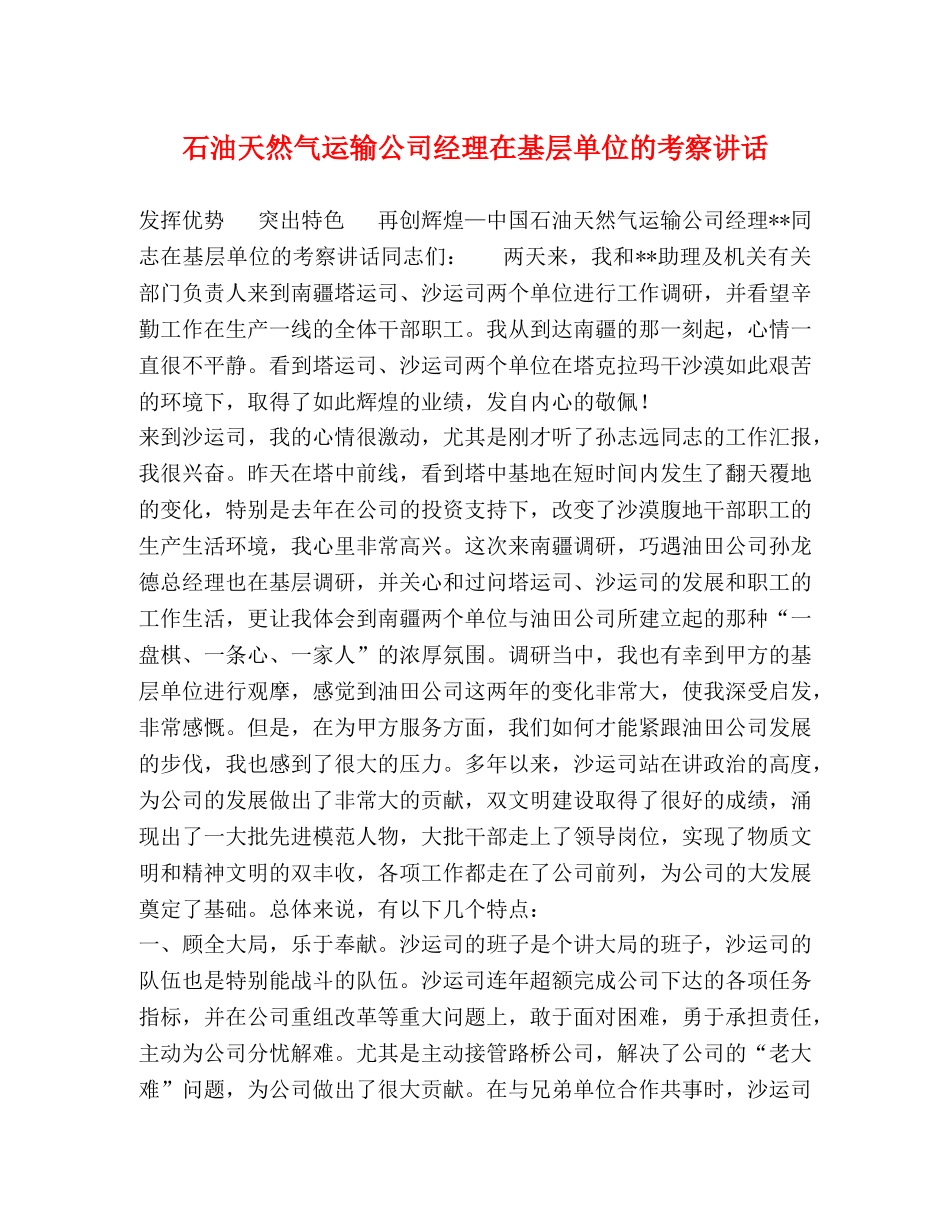 石油天然气运输公司经理在基层单位的考察讲话 _第1页