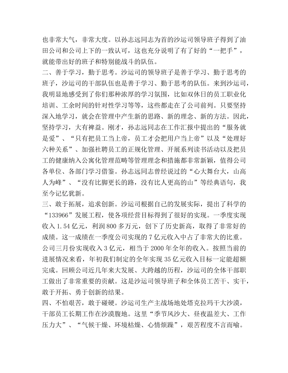 石油天然气运输公司经理在基层单位的考察讲话 _第2页