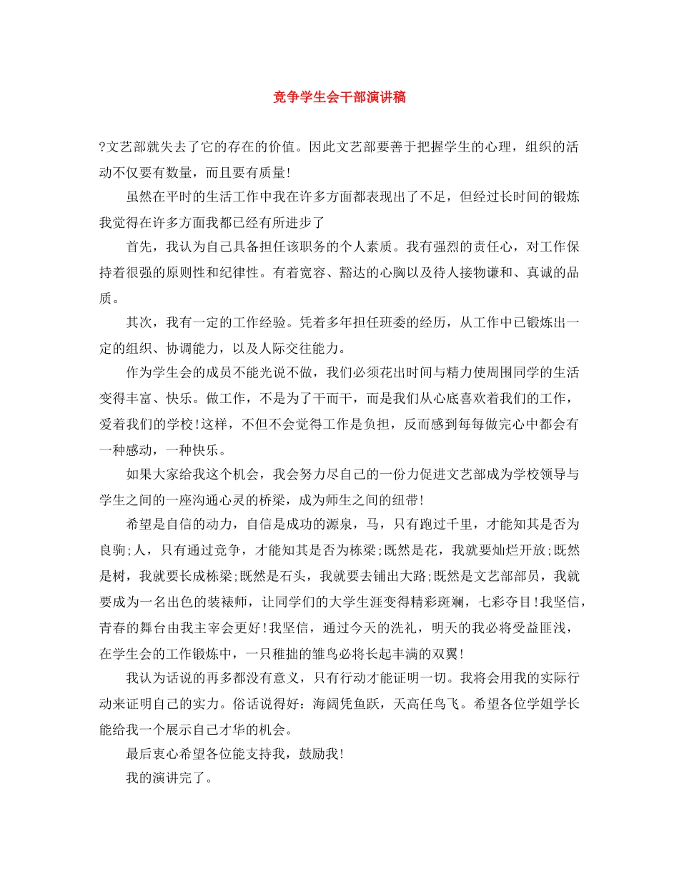竞争学生会干部演讲稿 _第1页