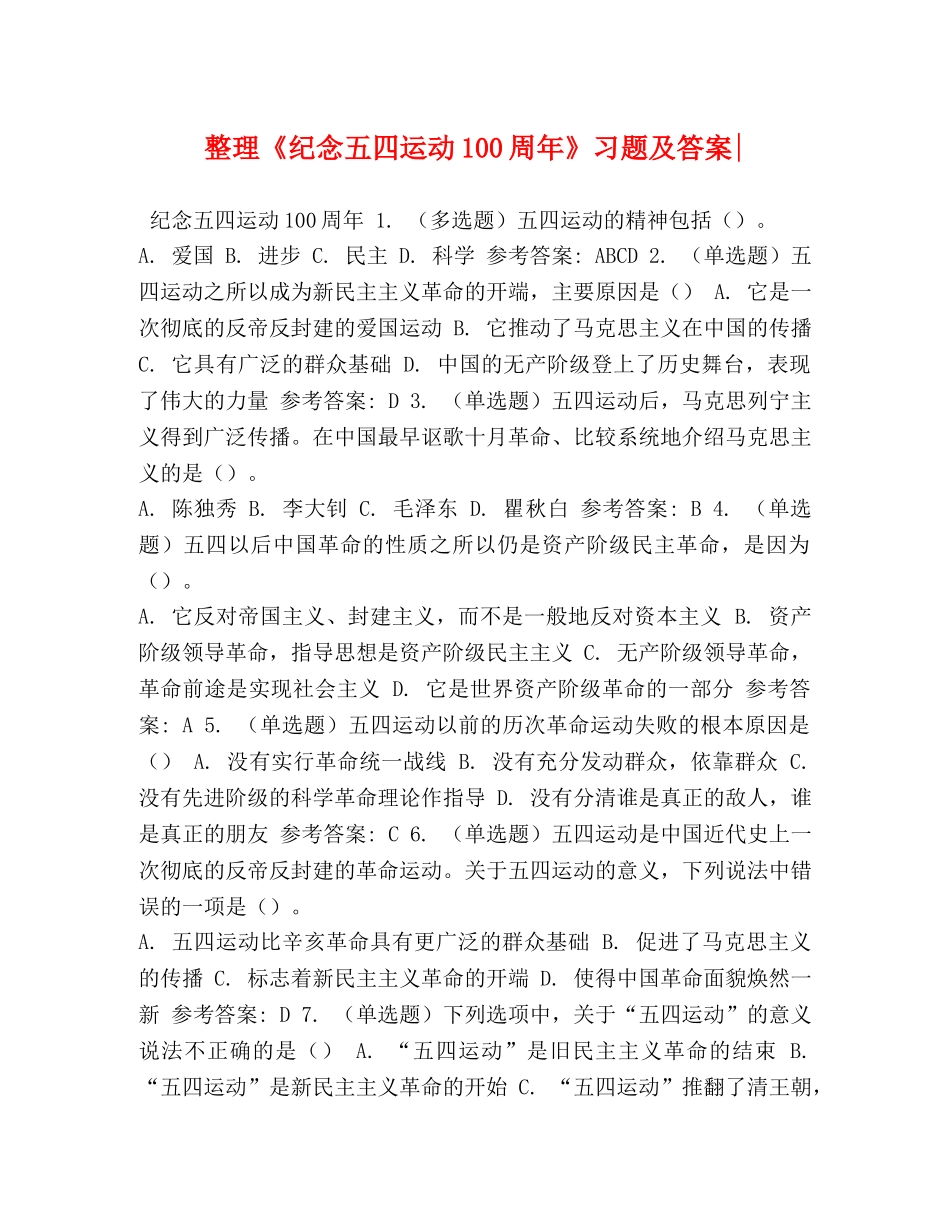 整理《纪念五四运动100周年》习题及答案- _第1页