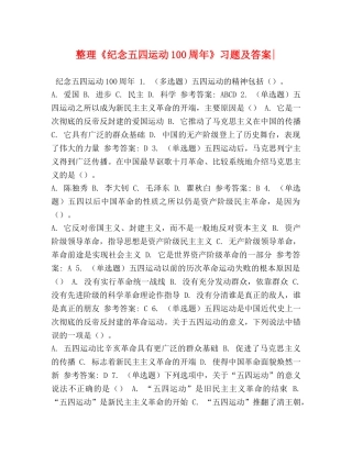 整理《纪念五四运动100周年》习题及答案- 