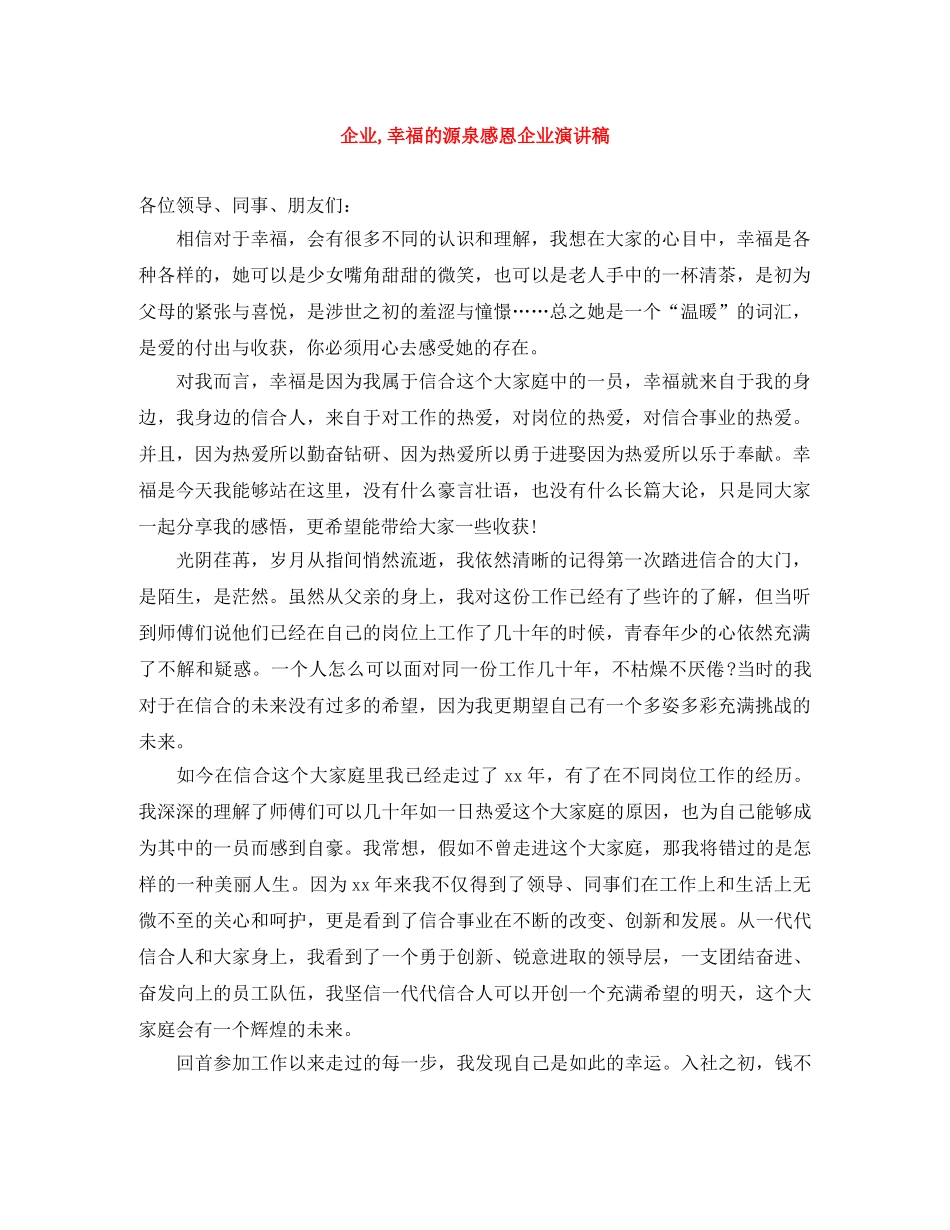 企业,幸福的源泉感恩企业演讲稿 _第1页