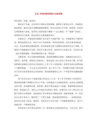 企业,幸福的源泉感恩企业演讲稿 