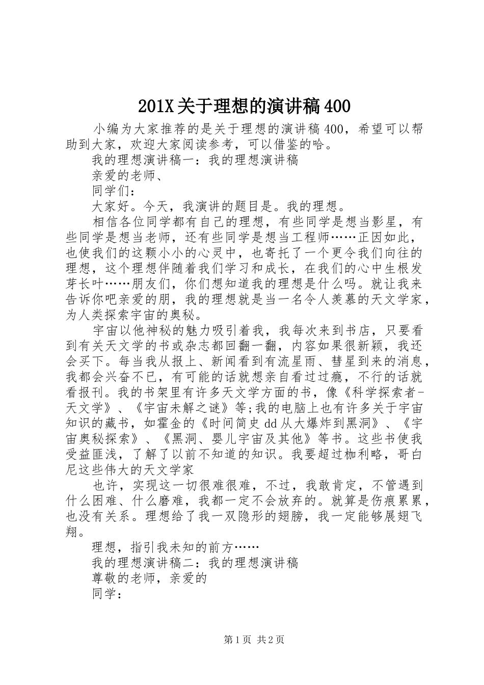 201X关于理想的演讲400_第1页