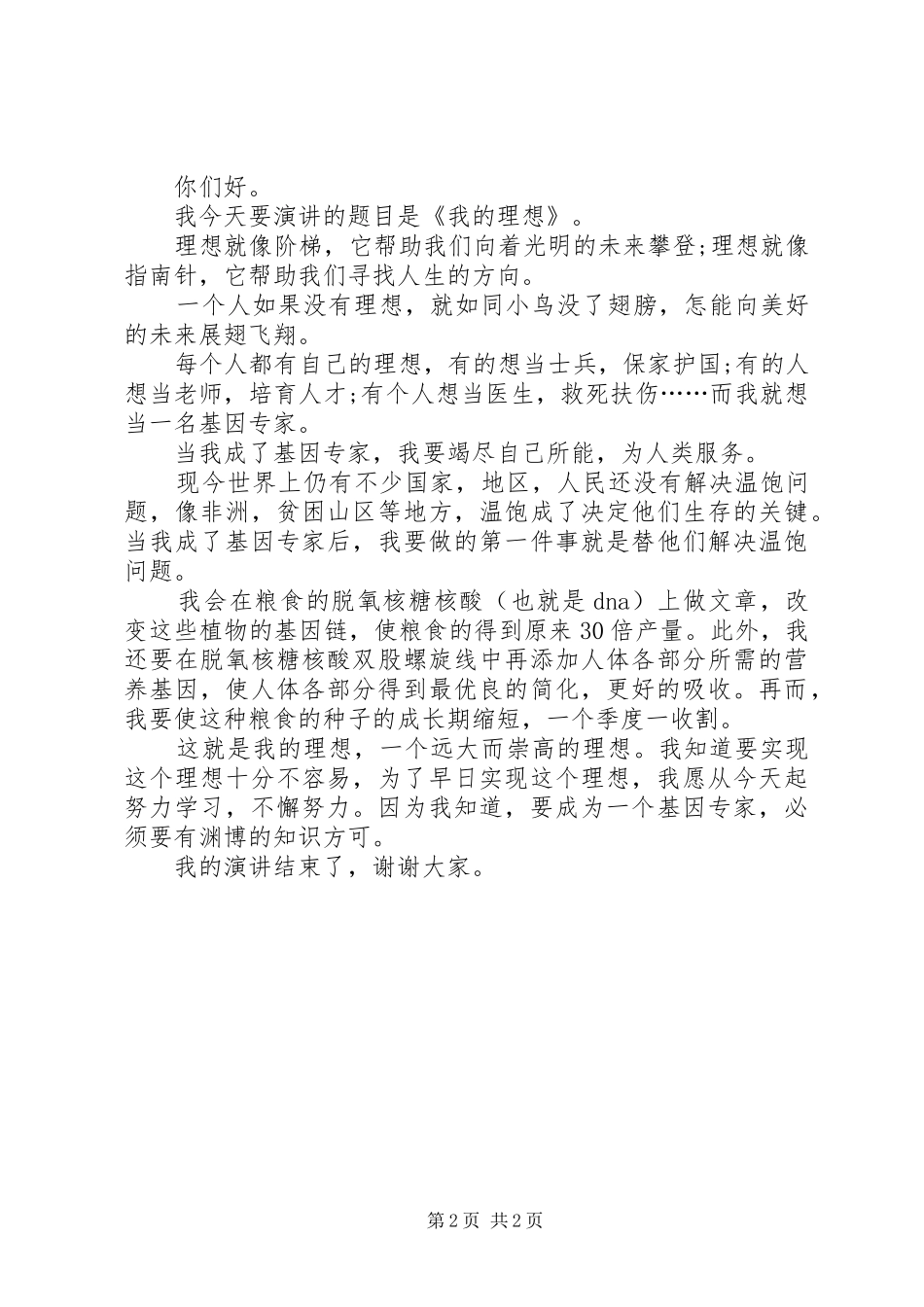 201X关于理想的演讲400_第2页