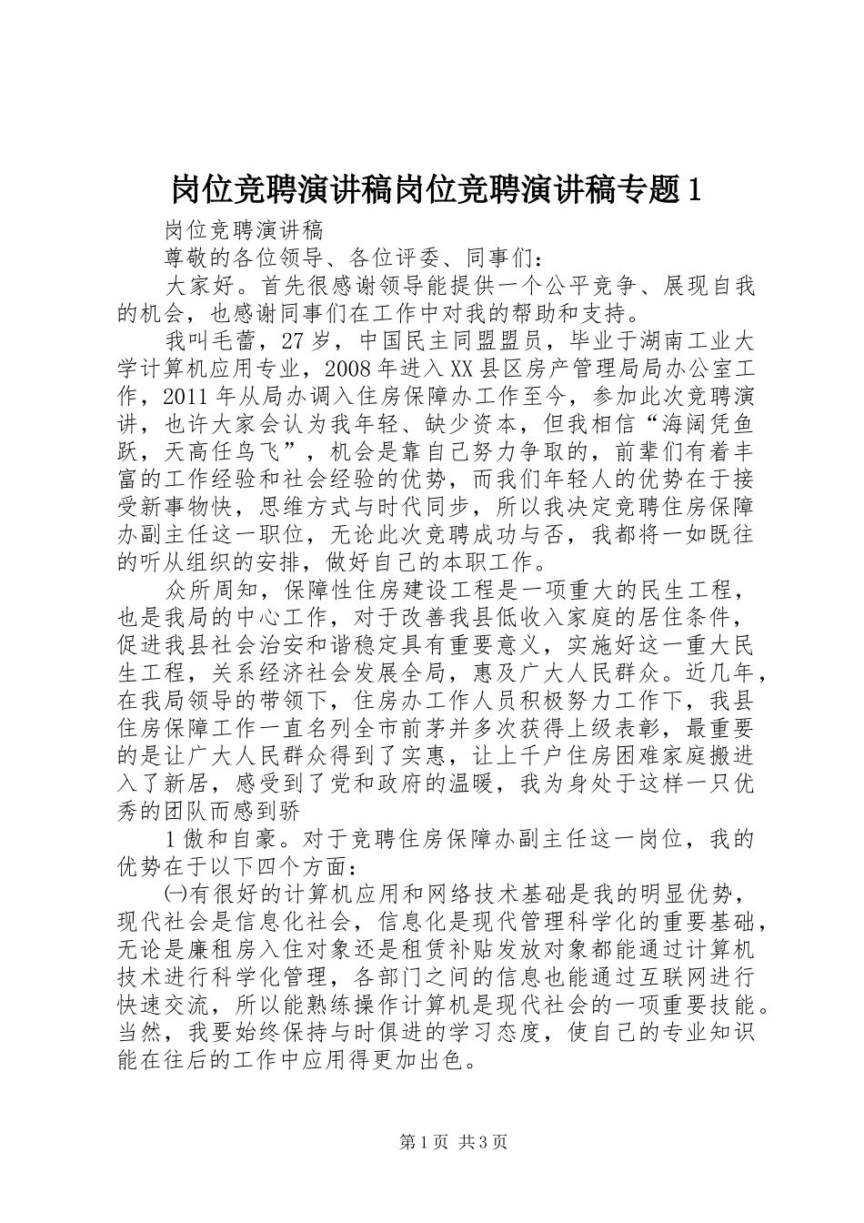 岗位竞聘演讲致辞岗位竞聘演讲致辞专题1_第1页