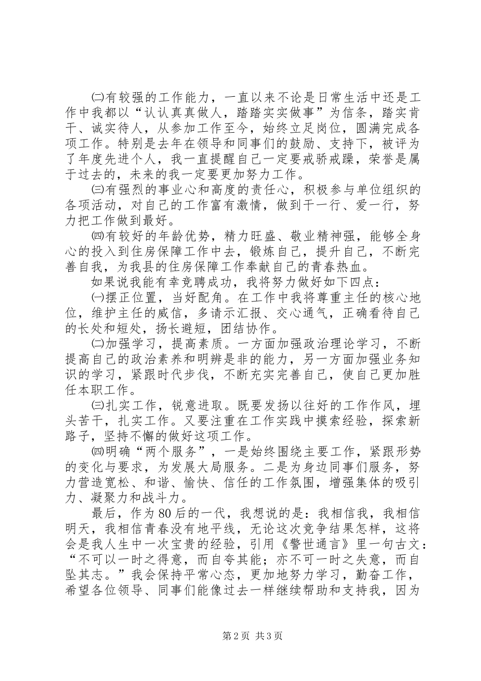 岗位竞聘演讲致辞岗位竞聘演讲致辞专题1_第2页