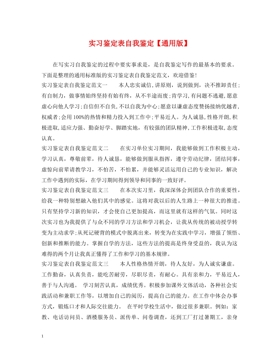实习鉴定表自我鉴定【通用版】 _第1页