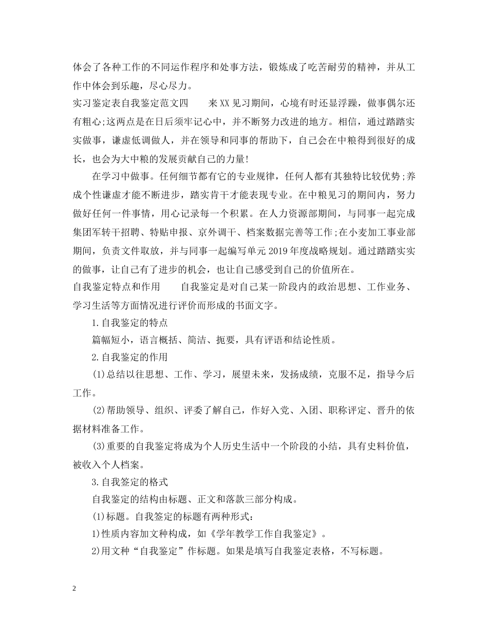 实习鉴定表自我鉴定【通用版】 _第2页