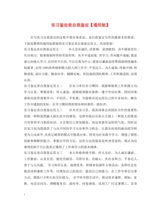 实习鉴定表自我鉴定【通用版】 