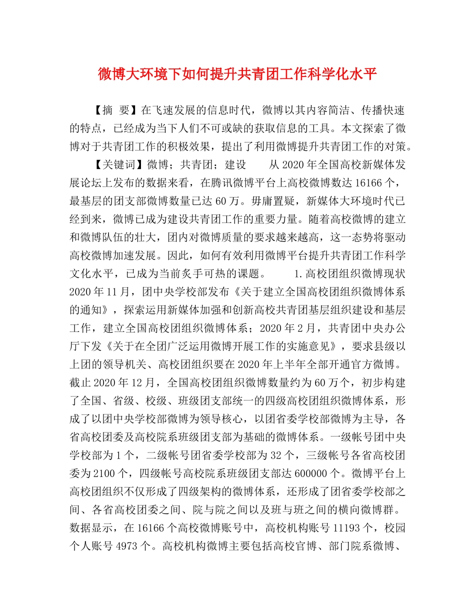微博大环境下如何提升共青团工作科学化水平 _第1页
