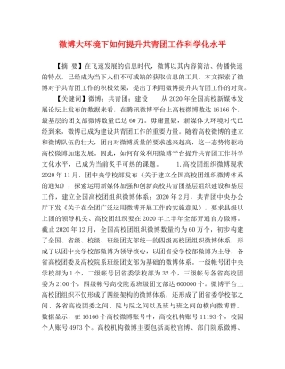 微博大环境下如何提升共青团工作科学化水平 