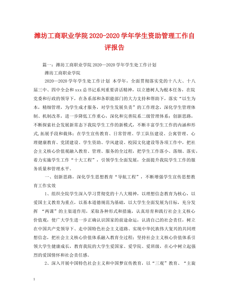 潍坊工商职业学院2024-2024学年学生资助管理工作自评报告 _第1页