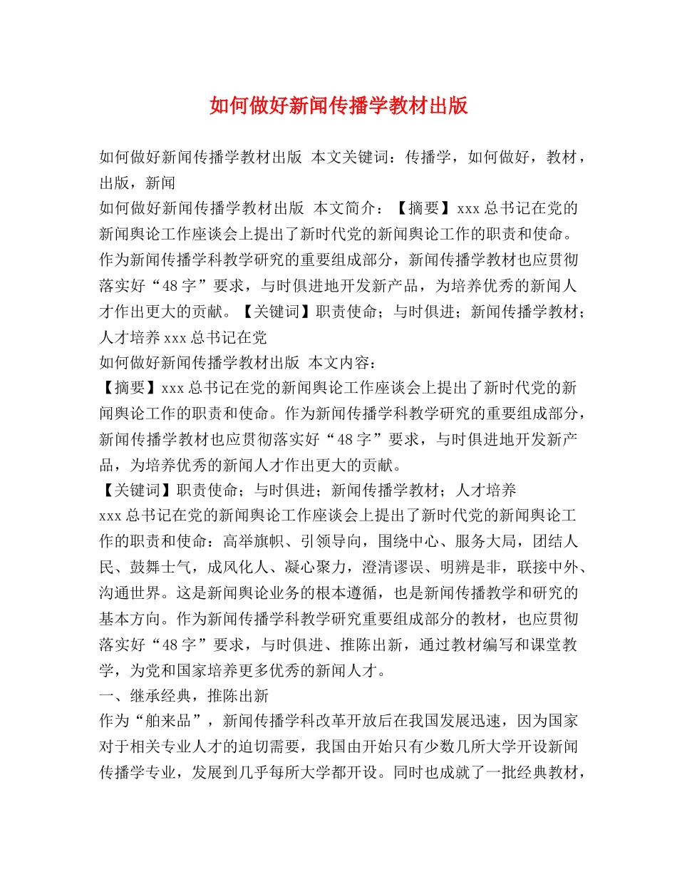 如何做好新闻传播学教材出版 _第1页