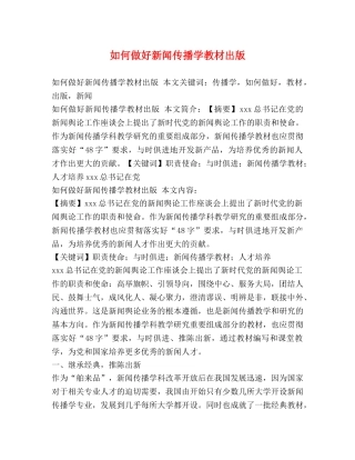 如何做好新闻传播学教材出版 