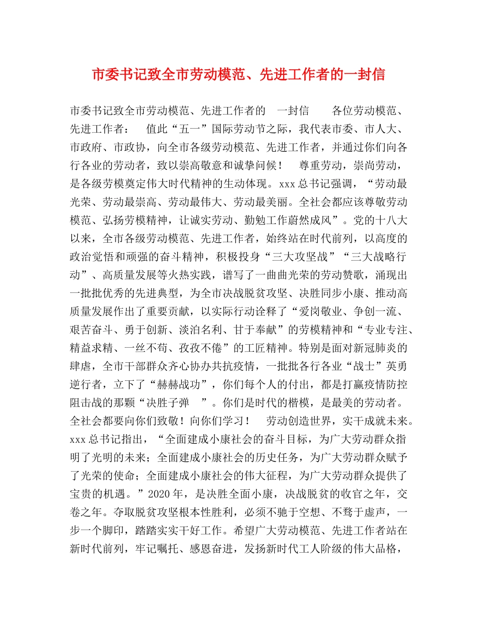 市委书记致全市劳动模范、先进工作者的一封信 _第1页