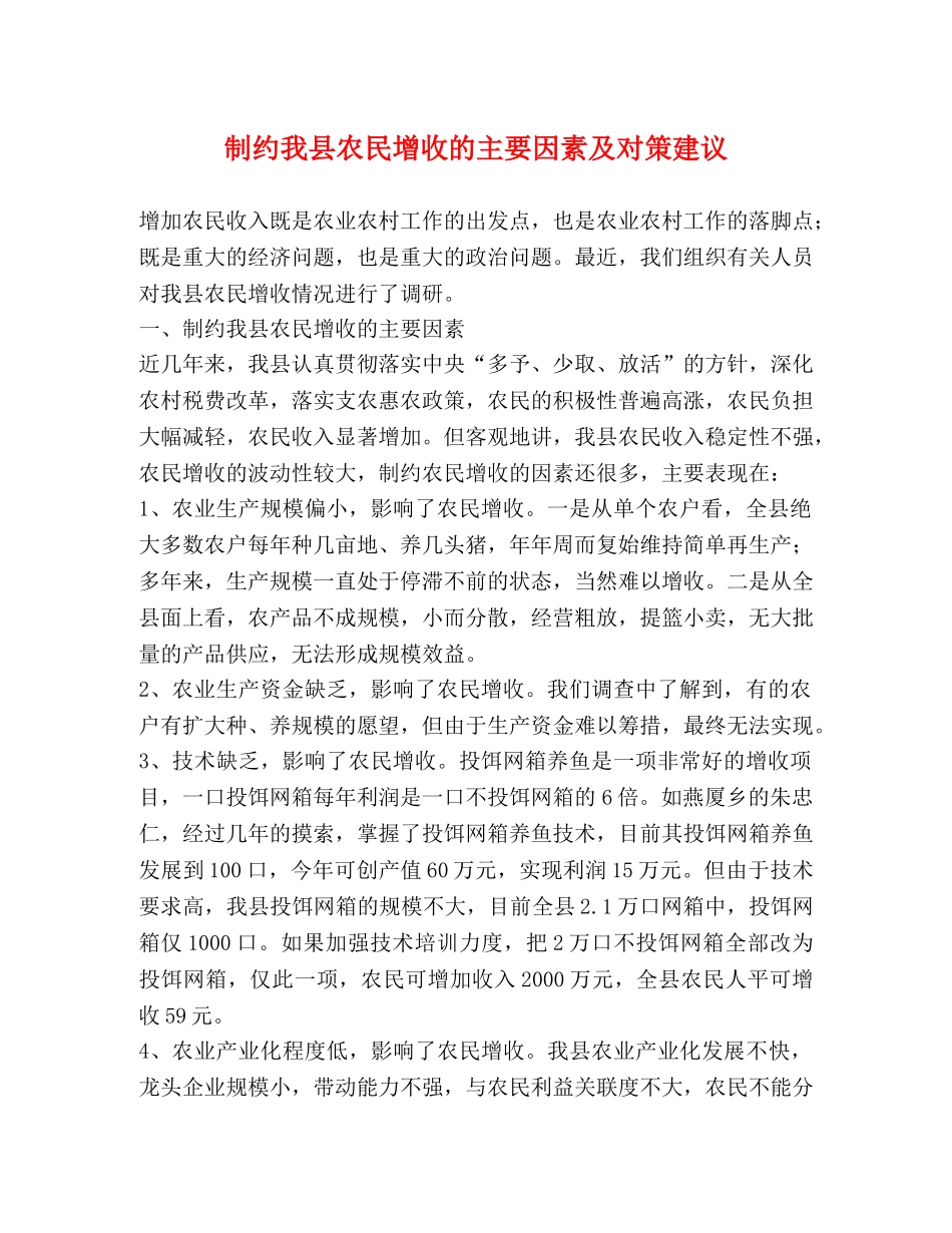 制约我县农民增收的主要因素及对策建议 _第1页
