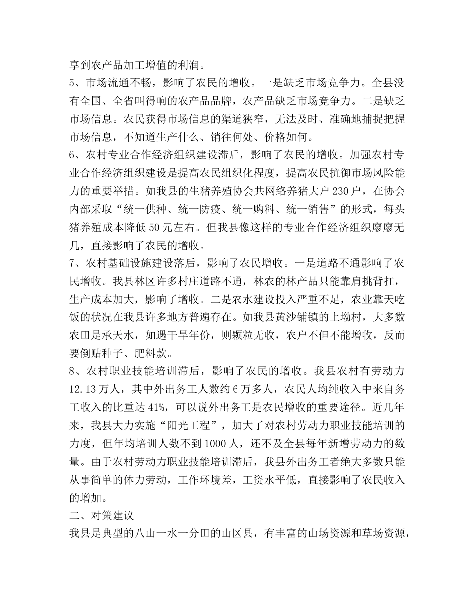 制约我县农民增收的主要因素及对策建议 _第2页