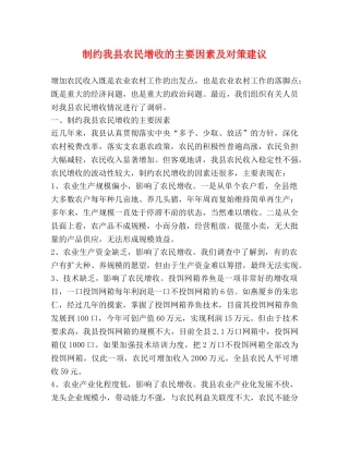 制约我县农民增收的主要因素及对策建议 
