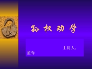 孙权劝学 (5)
