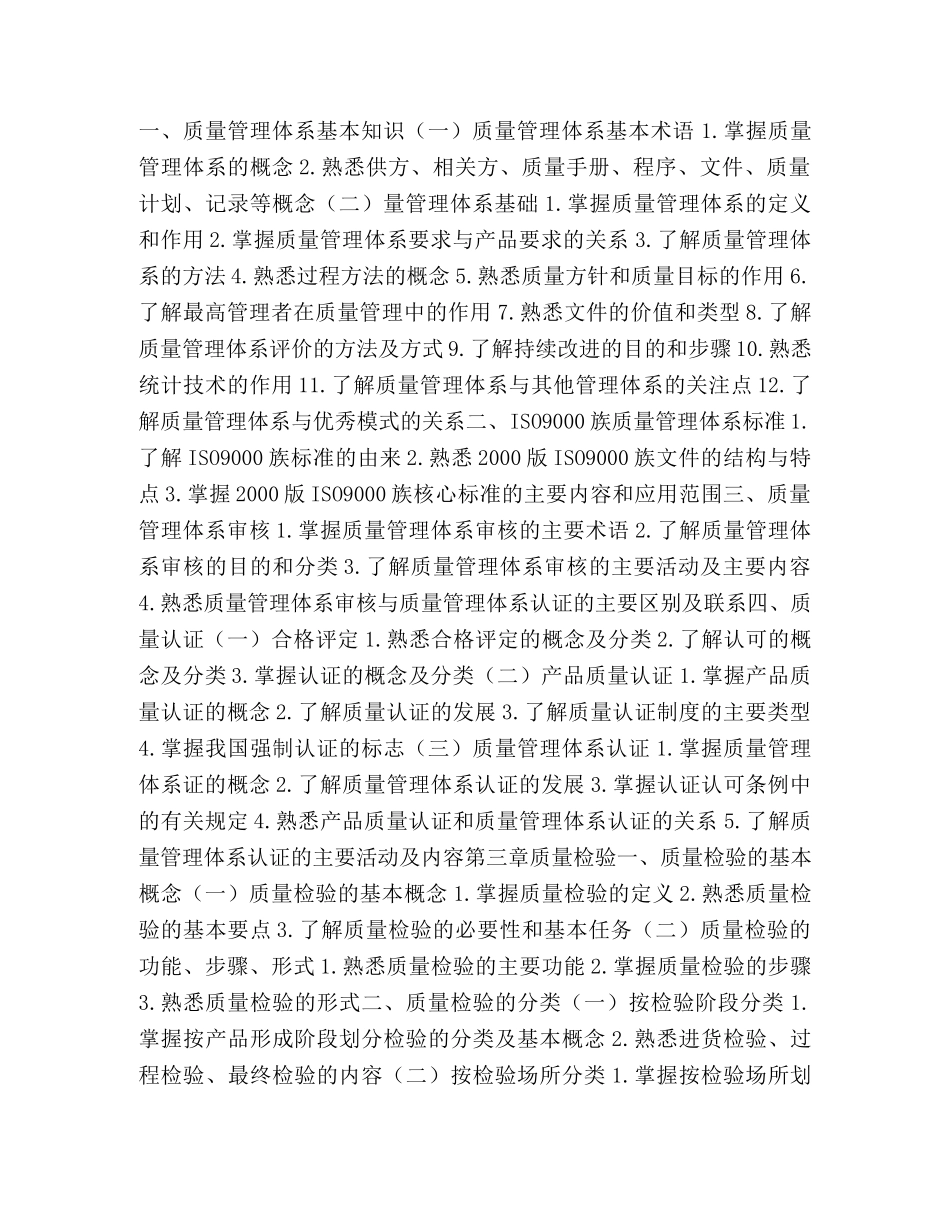 整理质量工程师考试考试大纲初级-质量工程师初级 _第2页