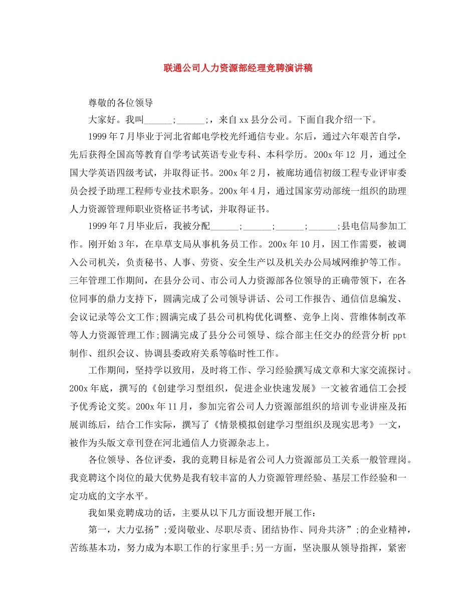 联通公司人力资源部经理竞聘演讲稿 _第1页