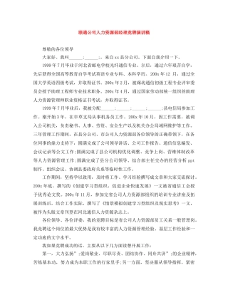 联通公司人力资源部经理竞聘演讲稿 