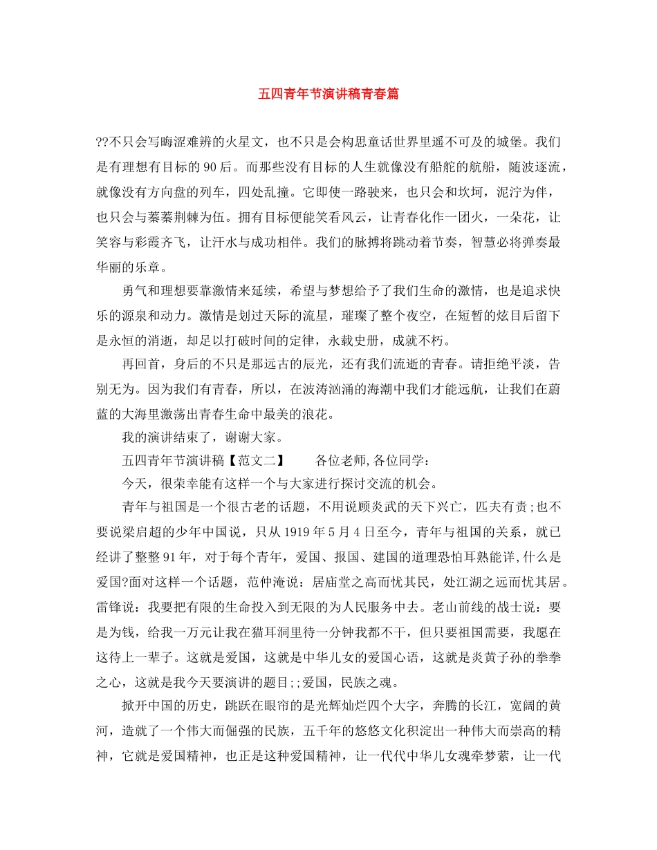 五四青年节演讲稿青春篇 _第1页