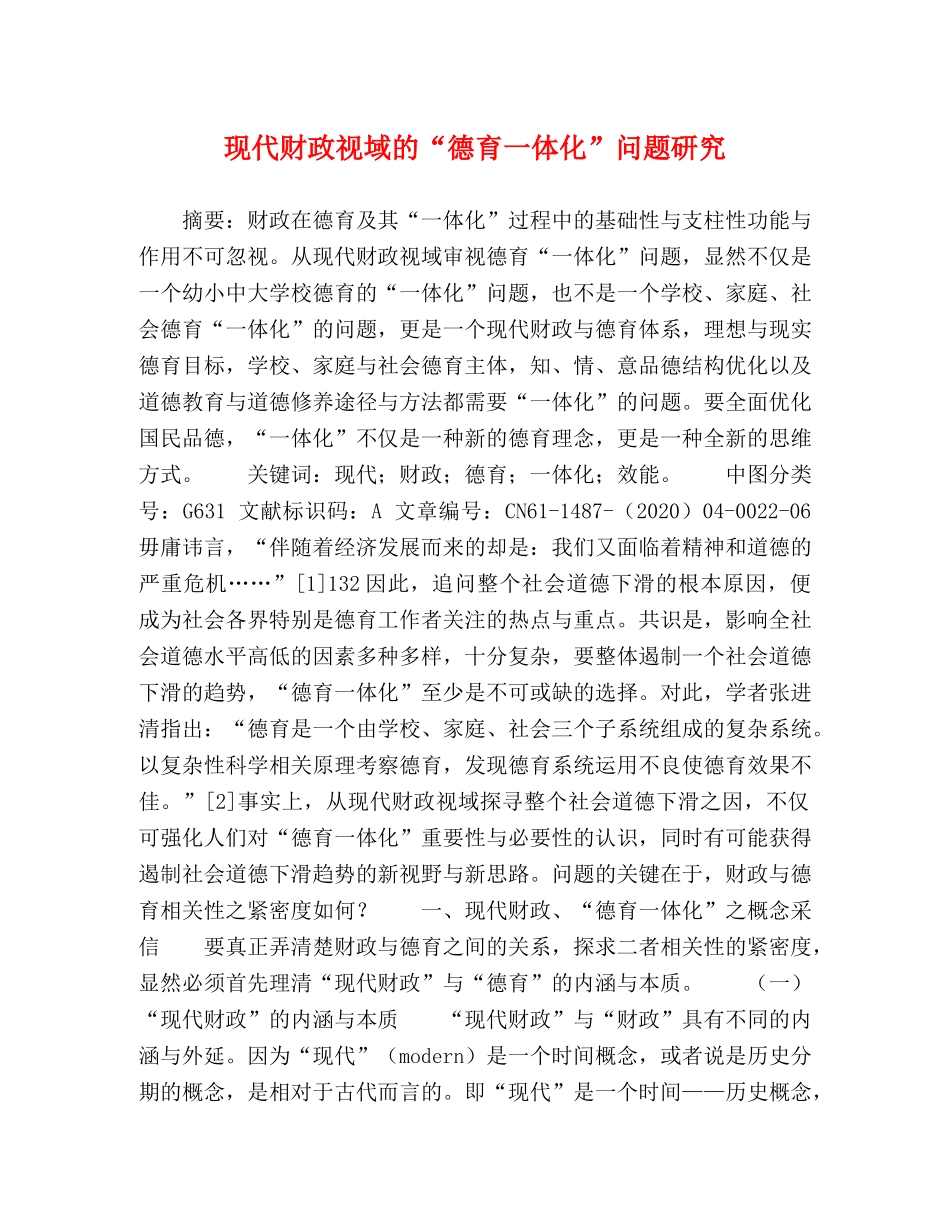 现代财政视域的“德育一体化”问题研究 _第1页