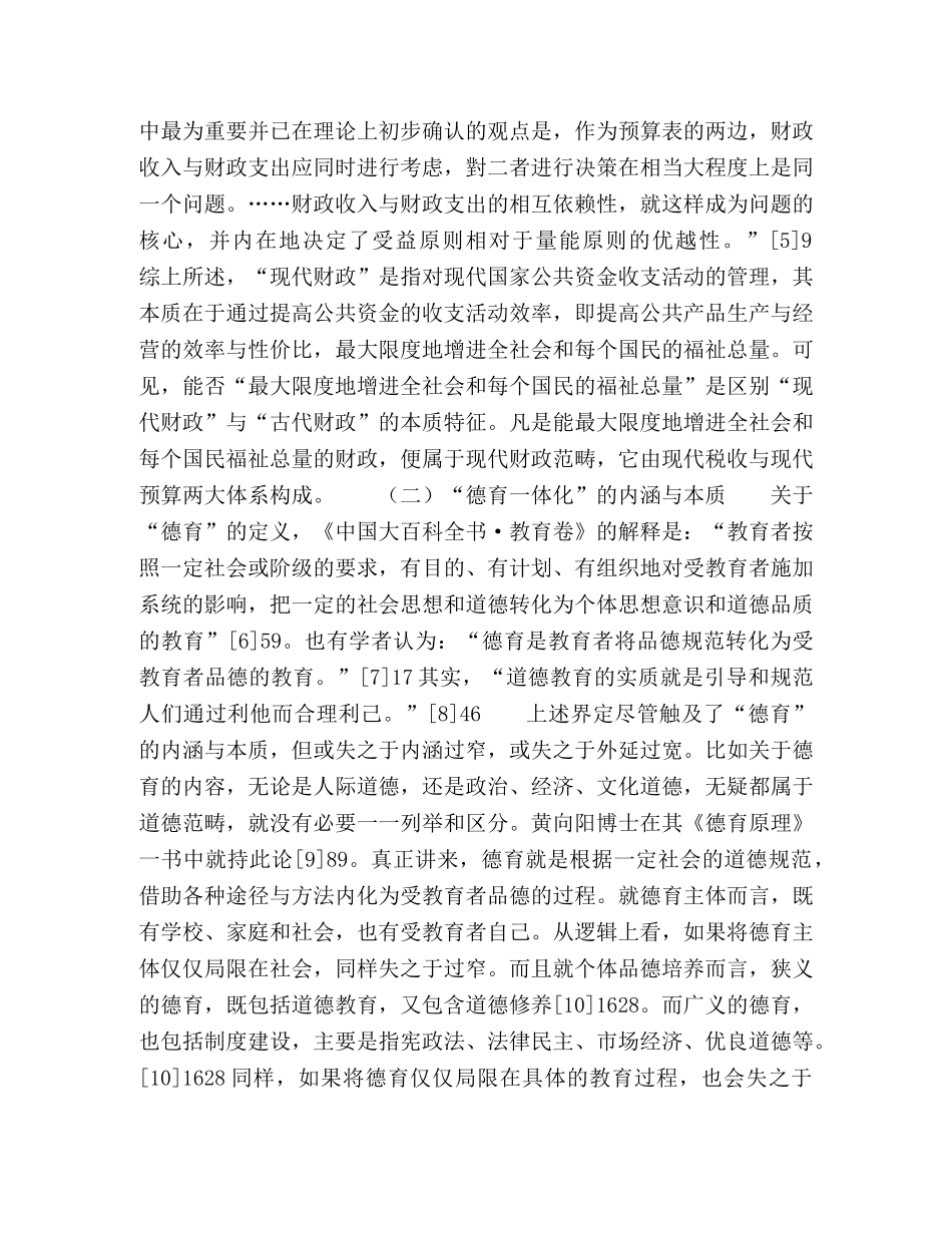 现代财政视域的“德育一体化”问题研究 _第3页