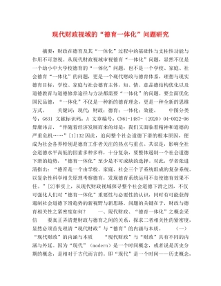 现代财政视域的“德育一体化”问题研究 