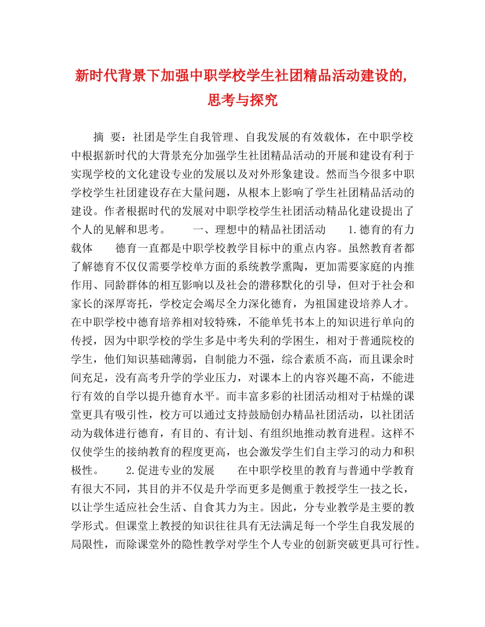 时代背景下加强中职学校学生社团精品活动建设的,思考与探究 _第1页