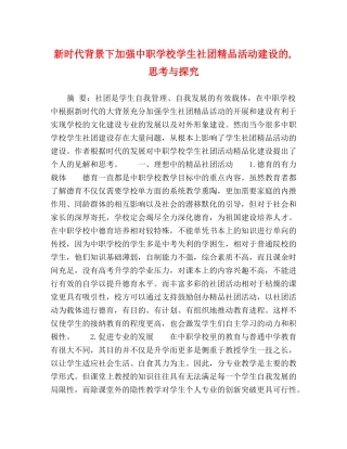 时代背景下加强中职学校学生社团精品活动建设的,思考与探究 